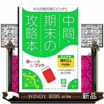 中間期末の攻略本学校図書版理科２年