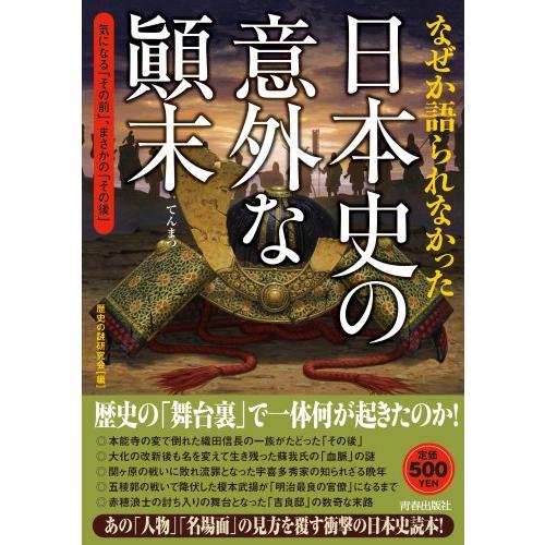 なぜか語られなかった日本史の意外な?末