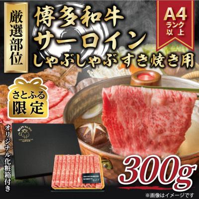 ふるさと納税 大刀洗町 博多和牛サーロインしゃぶすき焼き用　300g(大刀洗町)