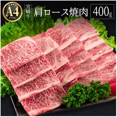 ふるさと納税 新富町 ≪肉質等級A4ランク≫宮崎牛 肩ロース焼肉 400g(新富町)