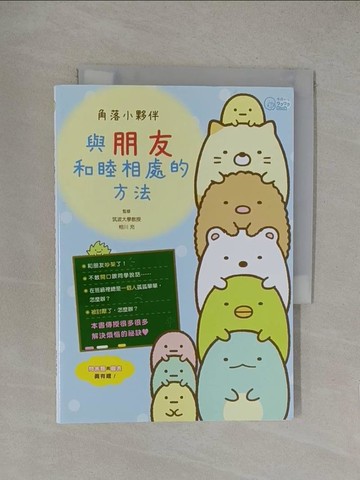 【書寶二手書T1／少年童書_YOQ】角落小夥伴：與朋友和睦相處的方法_主婦與生活社, 高雅溎