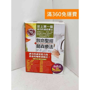 【雷根360免運】【送贈品】救命聖經葛森療法 #八成新【Q-B2621】