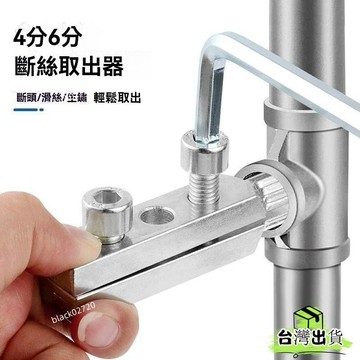 台灣免運24H🔥新款家用水龍頭角閥斷絲取器水龍頭 角閥 斷絲取器 萬能絲錐 反絲水管斷裂管 斷頭螺絲 快捷取