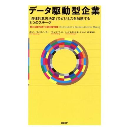 データ駆動型企業 「自律的意思決定」でビジネスを加速する５つのステージ／オリバー・ラッゼスバーガー(著者),モーハン・ソーニー(著者),