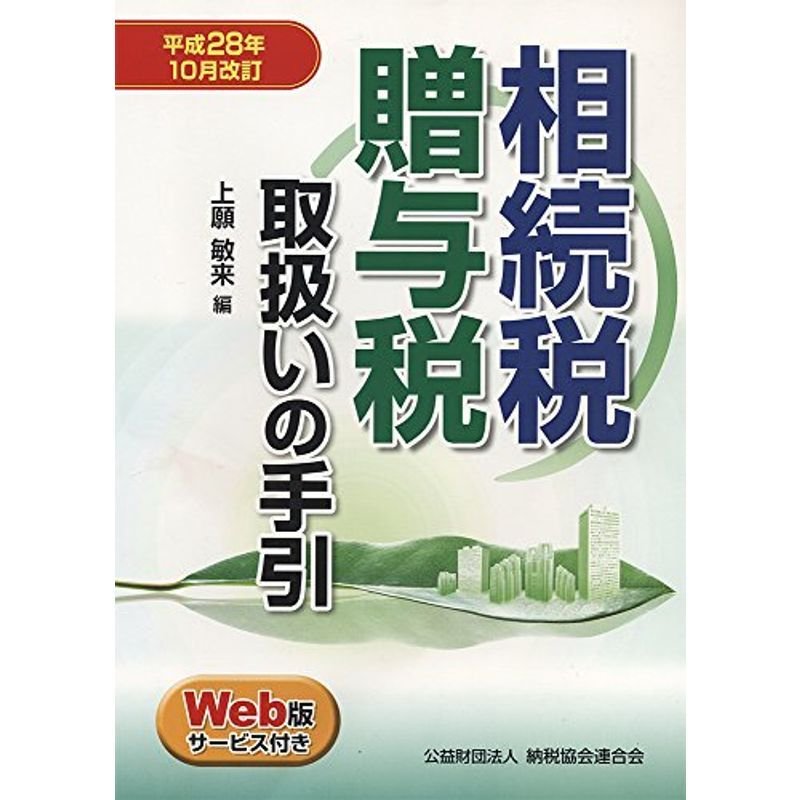 相続税・贈与税取扱いの手引 (平成28年10月改訂)