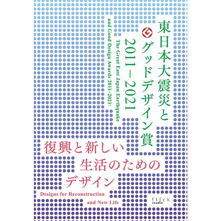 東日本大震災とグッドデザイン賞2011-2021 復興と新しい生活のためのデザイン