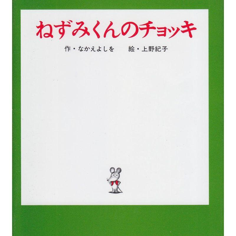 ねずみくんのチョッキ