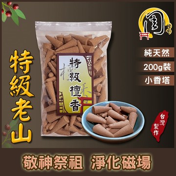 特級老山檀香 香塔 【周錦香】200g 約150~155顆 甘醇馨香【特惠$250】塔香 檀香塔 淨香 香錐 薰香 煙供