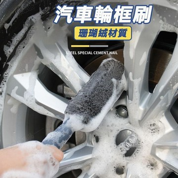 輪轂清洗刷 鋼圈輪轂刷 汽車清潔 細節刷 輪胎纖維刷 蝌蚪細節刷 洗車工具 汽車百貨▲BS1