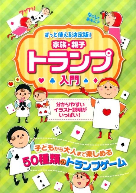 土屋書店編集部 家族・親子トランプ入門 ずっと使える決定版! 子どもから大人まで楽しめる50種類のトランプゲーム[9784806915430]