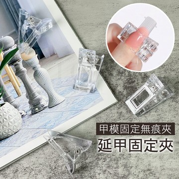 💗免運隔日到貨 快速延甲膠水晶夾 延甲膠 美甲 固定甲模夾子 美甲工具 延甲 美甲材料 美甲用具 L-45