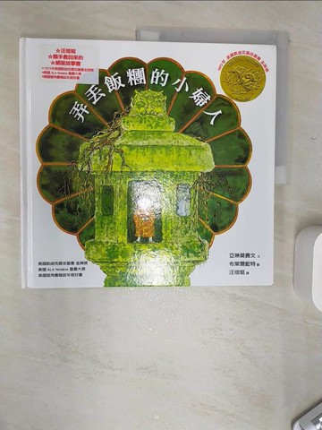 【書寶二手書T4／少年童書_SI9】弄丟飯糰的小婦人_亞琳莫賽文