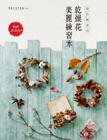 綠色穀倉的乾燥花美麗練習本（暢銷經典版）[二手書_良好]