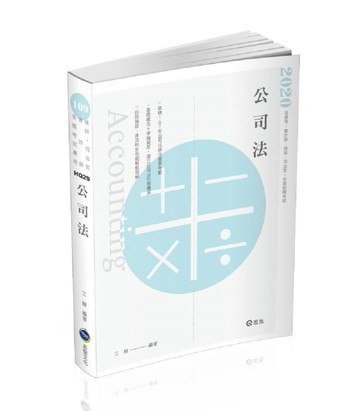 公司法（會計師、高普考、律師、司法官考試適用）[二手書_良好]