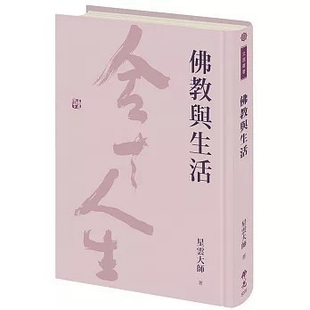<全新>佛光出版【佛教與生活(星雲大師)】(2023年3月)(9789574576739)