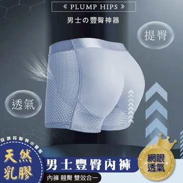 安琪拉【1.5cm自然弧度】男士乳膠豐臀褲 360°全網眼透氣 3D立體提臀 撐起西裝褲/牛仔褲 台灣現貨