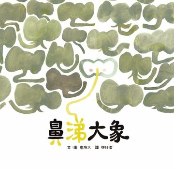 【電子書】鼻涕大象