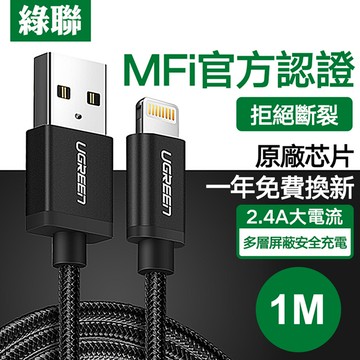 綠聯 1M MFI Lightning to USB傳輸線 APPLE原廠認證 BRAID版 深邃黑