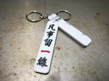 凡事留一線 背面有仿測試棒圖案 雙面匙扣
