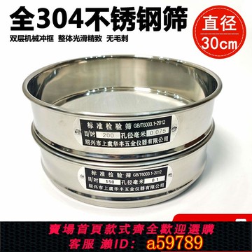 【全網低價 可打統編】直徑30cm全304不銹鋼雙層沖框標準篩檢驗篩分樣實驗藥典篩面粉篩