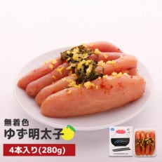 プチプチ粒感!無着色 ゆず明太子4本入り(280g)(大川市)