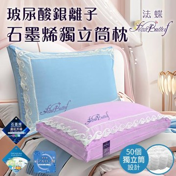 【FlowerButterf 法蝶】法式公主風玻尿酸銀離子石墨烯獨立筒枕/二色任選(纖維枕/舒眠枕/枕頭)(FB0001)