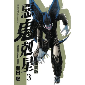 惡鬼剋星新裝版 (3)_Readmoo 讀墨電子書