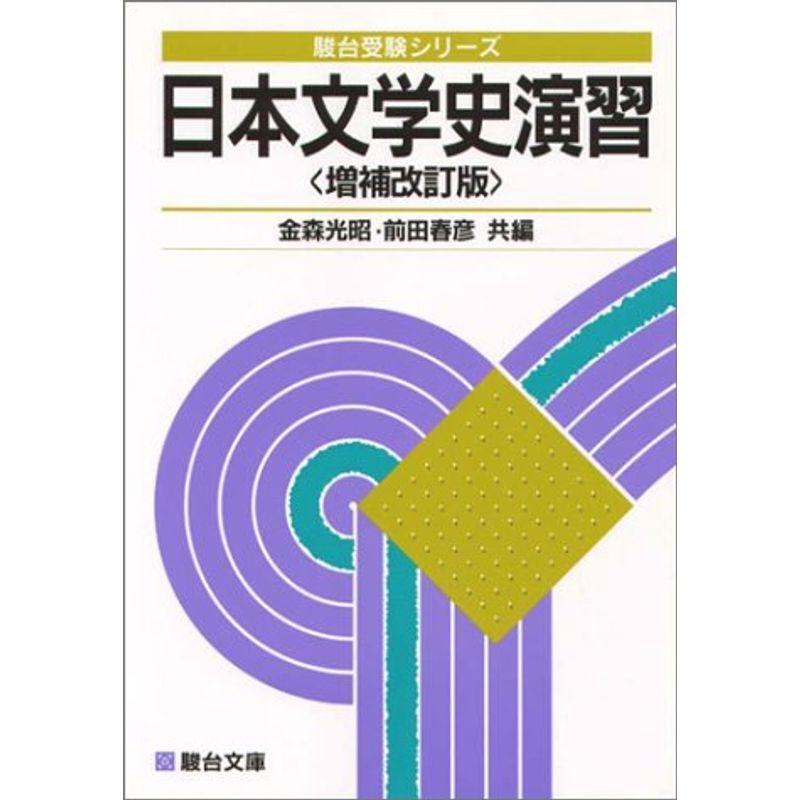 参考書大学入試 日本文学史演習 - 参考書