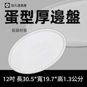 【知久道具屋】橢圓盤 蛋型厚邊盤 厚邊盤 蛋型盤 造型瓷器 瓷器