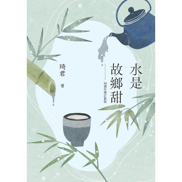 水是故鄉甜（40週年增訂新版）_Readmoo 讀墨電子書