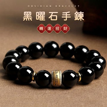 天然黑曜石轉運手鍊手串 開光佛珠保平安護身符手鍊手串 情侶閨蜜款圓珠手鍊手串 男女生手鍊手飾手串