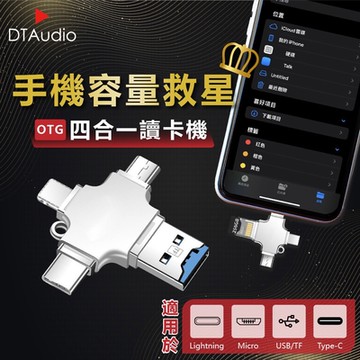 【DTAudio】四合一OTG讀卡機(USB 隨身碟 記憶卡 OTG讀卡器 i17 Type-C 安卓 micro USB 手機硬碟)
