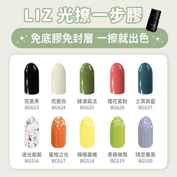 【LIZ】光撩凝膠指甲油5ml（多色可選）無需底膠封層 光撩凝膠指甲油 凝膠指甲油 光療指甲油 凝膠美甲 單色凝膠