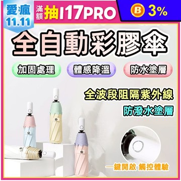 馬卡龍彩膠晴雨自動傘 雨傘 陽傘 抗UV 防紫外線