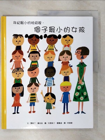 【書寶二手書T9／少年童書_QVY】年紀最小的班級裡，個子最小的女孩_賈斯丁．羅伯茲,  柯倩華