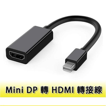 Mini DP 轉 HDMI 轉接線 轉接器 轉接頭 擴充埠 外接螢幕 外接設備 MiniDP公 HDMI母