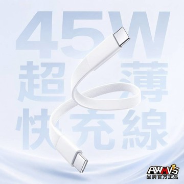 【AWMVS】45W 超扁快充線 低溫快充 強韌編織 PD 充電線 快充線 傳輸線 適用 IPhone TYPE C
