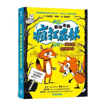 歡迎光臨瘋狂森林(1)新來的狐狸姐弟