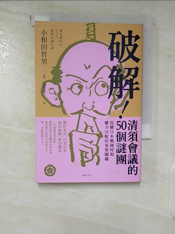【書寶二手書T2／歷史_TOZ】破解!清須會議的50個謎團-改變日本戰國時期權力分配的重要關鍵_小和田哲男