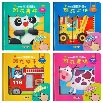 愛孩子 球球館 樂樂趣推推拼圖書(全4冊)