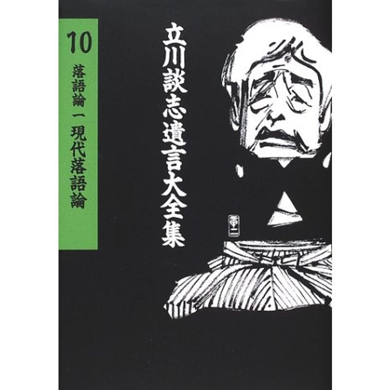 立川談志遺言大全集（10） 落語論（一） 現代落語論