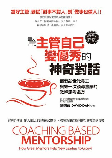 【電子書】幫主管自己變優秀的神奇對話（經典新版）：面對新世代員工與第一次領導焦慮的教練思考處方