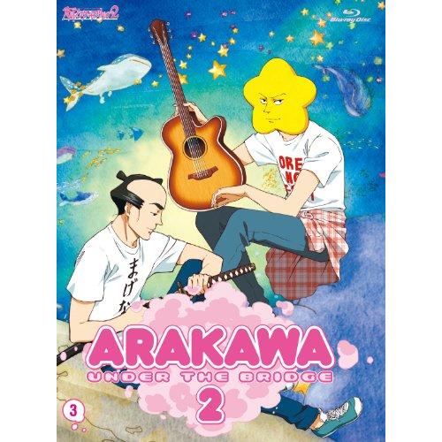 荒川アンダー ザ ブリッジ×ブリッジ VOL.3（初回限定版） [Blu-ray](中古品)