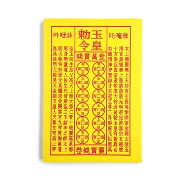 【金紙】竹漿壓花 玉皇錢 祭祀 祈福