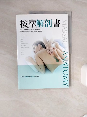 【書寶二手書T6／美容_ZXP】按摩解剖書_艾比‧艾爾沃斯