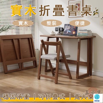 台灣公司 工廠直銷 可開發票 【宅配免運】免安裝 折疊書桌 學生桌 寫字桌 閱讀桌 床邊桌 小戶型書桌 實木書桌 實木電腦桌 折疊桌椅組合店長推薦 新品特價 5z86