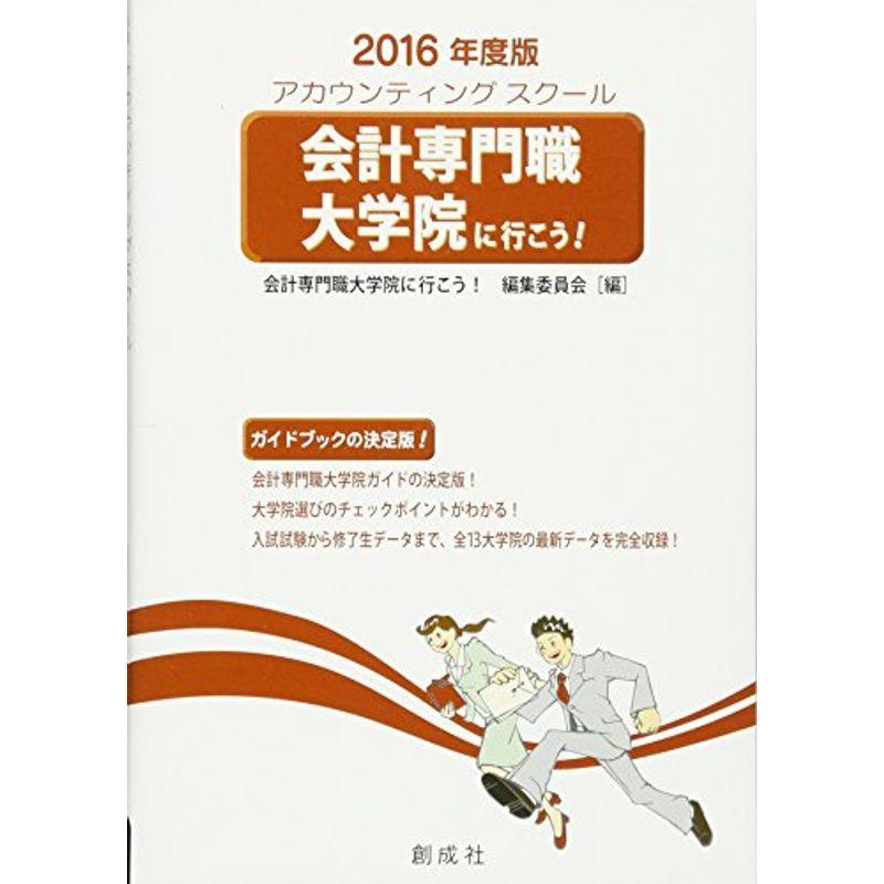 会計専門職大学院に行こう 2016年度版