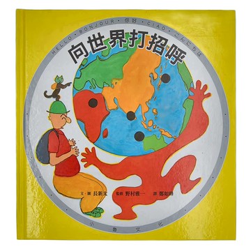小魯文化事業股份有限公司 向世界打招呼 Set  4~7歲親子共讀  8歲以上自己閱讀  國際禮儀  環遊世界  多元文化  1本  小魯知識繪本
