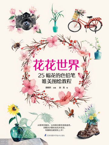 【電子書】花花世界：25幅花的色铅笔唯美图绘教程