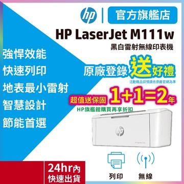 HP M111w m111 無線黑白雷射【HP旗艦店 買就多加送1年保固】【單列印 比1210W優】取代M15w <優惠